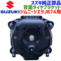 楽天市場】jb64 スペア タイヤ ブラケット 車検 対応（パーツ
