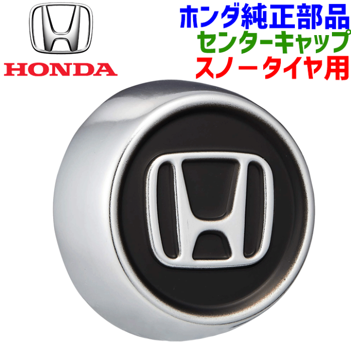 楽天市場】ホンダ純正部品 スノ−タイヤ用ホイルキャップ