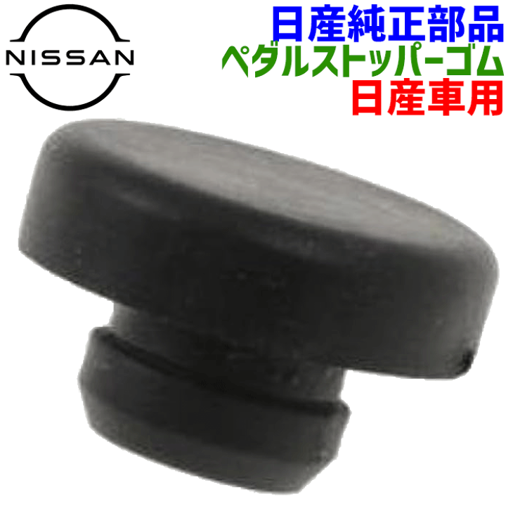 楽天市場】日産純正部品 ブレーキラバーストッパー ラバー 楽天市場】日産純正部品 ブレーキラバーストッパー ラバー