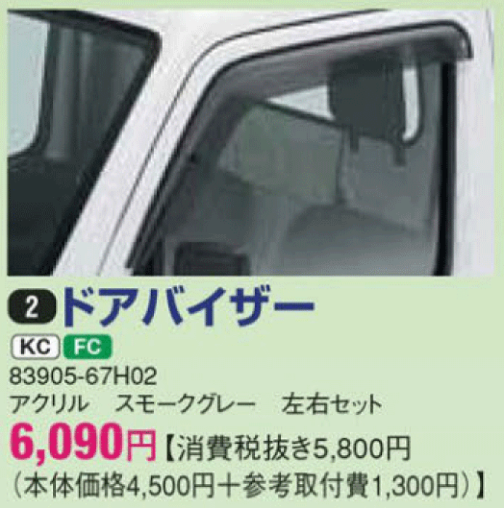 楽天市場】スズキ純正部品 キャリイ用 ドアバイザー 83905-67H02 楽天市場】スズキ純正部品 キャリイ用 ドアバイザー 83905-67H02