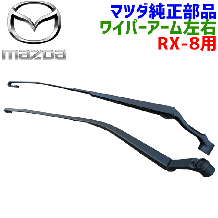 楽天市場】マツダ純正部品 RX-8専用 ワイパーアーム左右右側