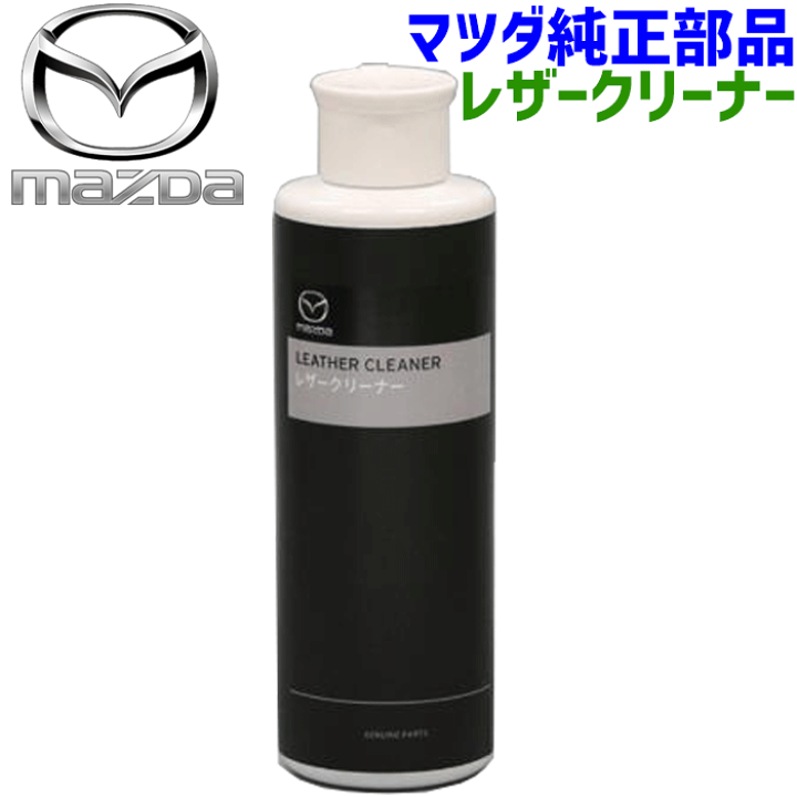 クリーナー 楽天市場】マツダ純正部品 レザークリーナー K200-W0-362K200W0362