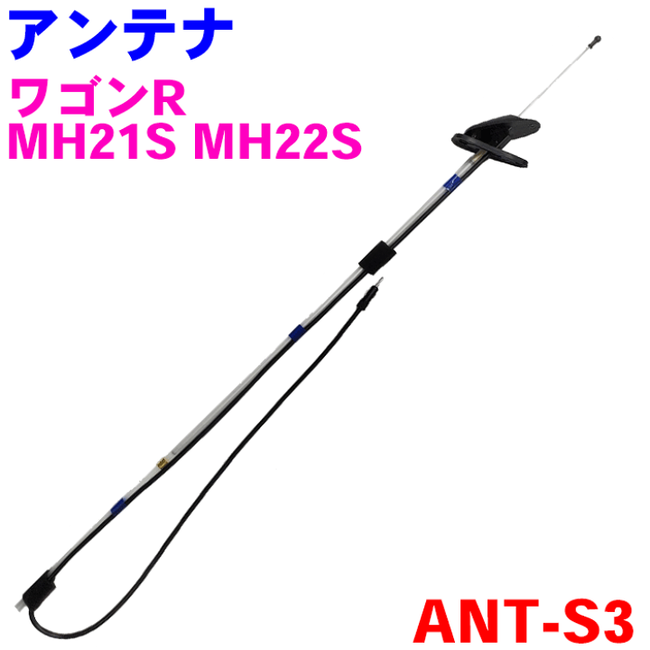 楽天市場】ワゴンR MH21S MH22S ラジオアンテナ AM/FM ANT-S3