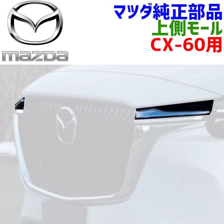 楽天市場】マツダ純正部品 CX-60 用 モール右 グリル 上側 KR9P-50-761 