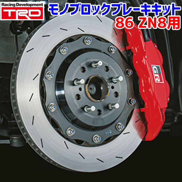 楽天市場】トヨタ 86 ハチロク ZN8 TRD GRモノブロックブレーキキット