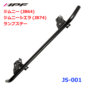 IPF ジムニー・ジムニーシエラ ランプステー JS-001ジムニー JB64 ジムニーシエラ JB74 ランプステー抜群のフィット感 グリル周りのアクセント950SRL/968シリーズ車両との一体感 クラシカルな外観