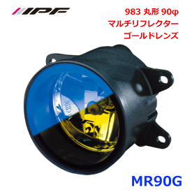 IPF MR90G 983 丸形90φマルチリフレクター ゴールドレンズ 1個入り 車検対応 ECE認証取得済 インナーエイミングタイプ