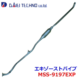 フレアワゴン MM32S 認証制度適合品 大栄テクノ エキゾーストパイプ MSS-9197EXP 純正番号：- ※適合確認が必要。ご購入の際、お車情報を記載ください。