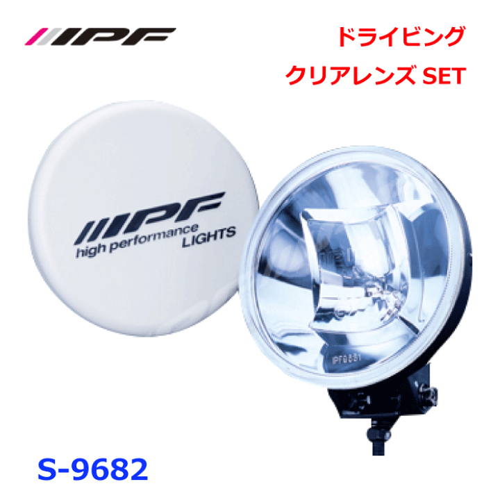 楽天市場】IPF S-9682ドライビングクリアレンズSETランプ ランプカバー