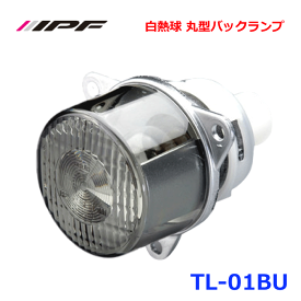 IPF TL-01BU 白熱球 丸型バックランプ 車検対応 ECE規格取得済み 1個入り ランプ