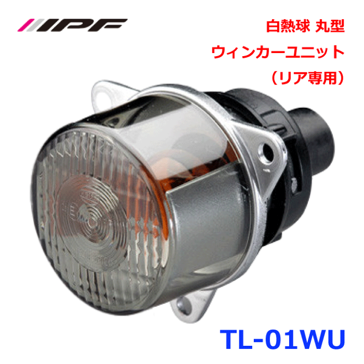 2025超人気 楽天市場】IPF TL-01WU 白熱球 丸型ウィンカーユニット（リア ライト・ランプ