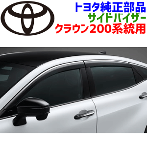 130系　クラウン　ドアバイザー　左右セット 楽天市場】【トヨタ純正】 サイドバイザー ☆マークX 130系