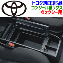 ヴォクシー 80系　トヨタ純正　内・外装パーツセット 楽天市場】トヨタ 純正 部品 ヴォクシー（アクセサリー｜車用品）：車