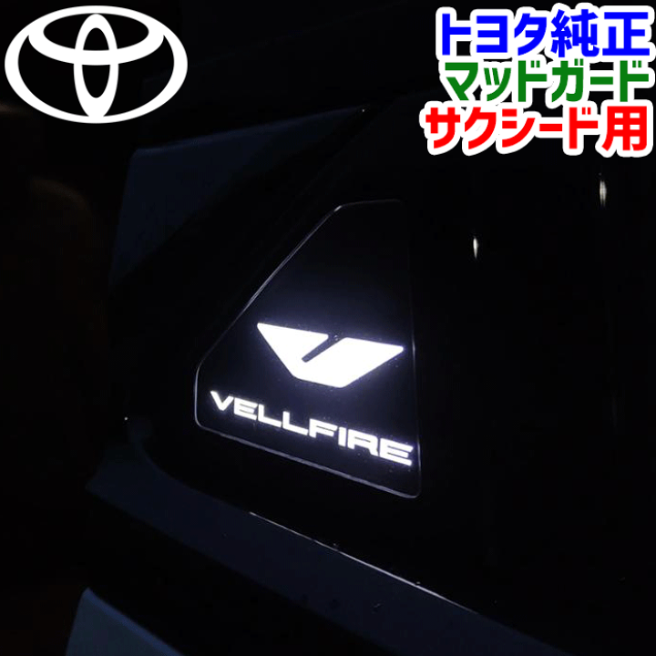楽天市場】トヨタ純正部品 ヴェルファイア用 サイドエンブレム 楽天市場】トヨタ純正部品 ヴェルファイア用 サイドエンブレム
