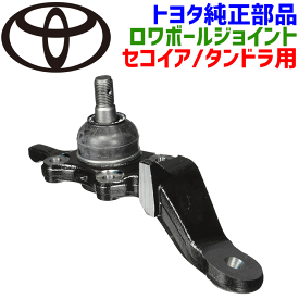 トヨタ純正部品 セコイア タンドラ ロワボールジョイント 左側助手席側 43340-39485 4334039485 パーツキング