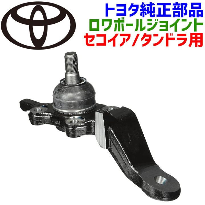うーたん様 楽天市場】トヨタ純正部品 ボールジョイント 左 助手席側