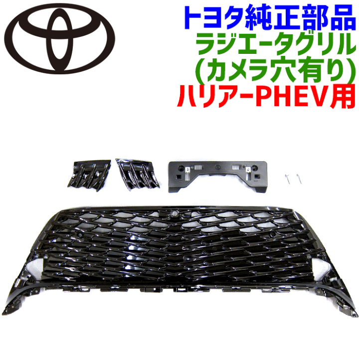 楽天市場】トヨタ純正部品 ラジエータグリル（カメラ穴有)セット