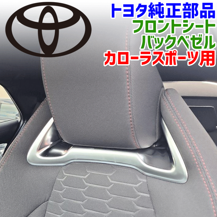 【新品 純正】 カローラスポーツ / フロントシートバックベゼル / セット 楽天市場】トヨタ純正部品 カローラスポーツ用 フロントシート