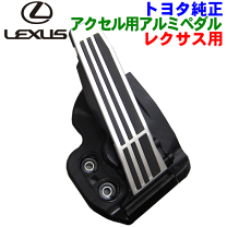 レクサス純正品　アルミペダルセット 楽天市場】【レクサス純正】 アルミペダルセット ☆レクサス