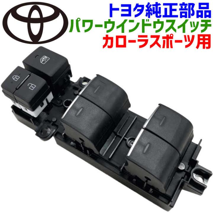 楽天市場】トヨタ純正部品 パワーウインドウスイッチ カローラ 楽天市場】トヨタ純正部品 パワーウインドウスイッチ カローラ