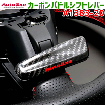 AutoExe パドルシフト カバー カーボン AutoExe パドルシフト カバー カーボン オートエクゼ