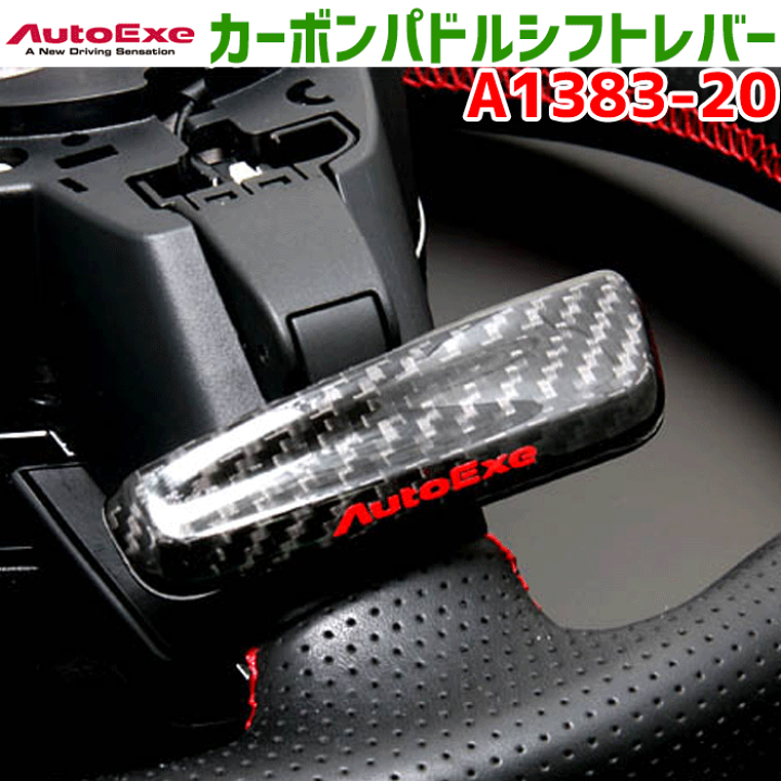 楽天市場】オートエグゼ カーボンパドルシフトレバー A1383-20 A138320