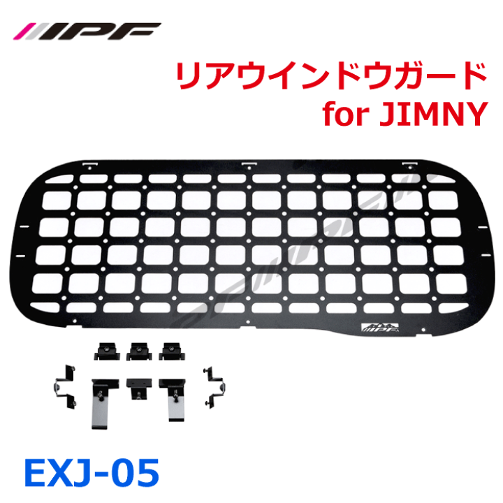 楽天市場】IPF リアウインドウガード for ジムニー EXJ-05 楽天市場】IPF リアウインドウガード for ジムニー EXJ-05