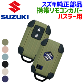 スズキ純正部品 ハスラー用 携帯リモコンカバー シリコン 59S50 カーキ 001 ピンク 002 オフブルー 003 ブラック 004 アイボリー 005 ネイビー キーカバー 鍵 カーキ 緑 グリーン ケース 青 ベージュ 黒 すくみカラー 水色 オフオワイト