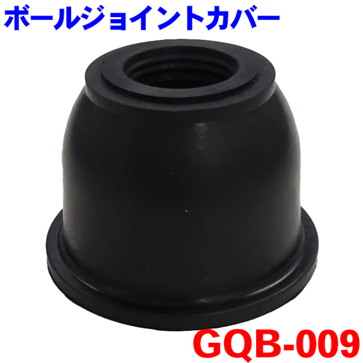 楽天市場】ボールジョイントカバー GQB-009 1個 MR589789 MR554672