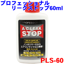 プロフェッショナルA/Cリークストップ　ハイドターン式注入器セット 新品 PLS-60KIJ プロフェッショナルA/Cリークストップ ハンドターン