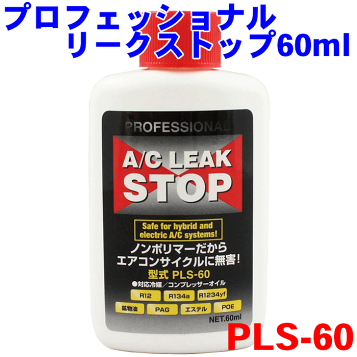 2本セット　エアコンガス漏れ止め剤A/Cリークストップ液　PLS-60 送料無料（一部地域除く）【2本セット】 エアコンガス漏れ止め剤