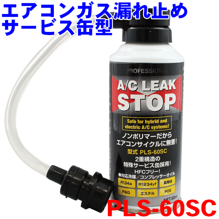 楽天市場】エアコンガス漏れ止めサービス缶型 PLS-60SC 60ml