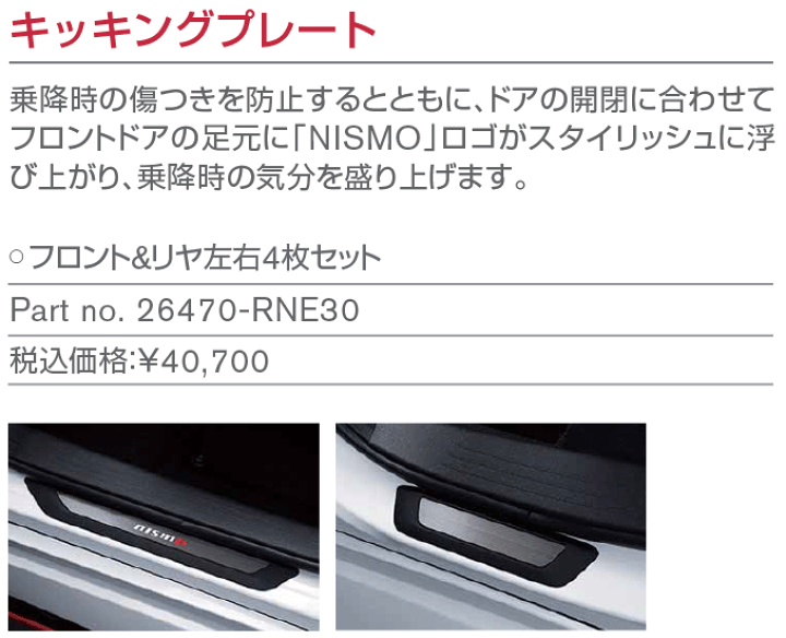 楽天市場】日産純正部品 ノートE13用 キッキングプレート26470-RNE30