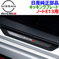 楽天市場】日産ノート キッキングプレートの通販