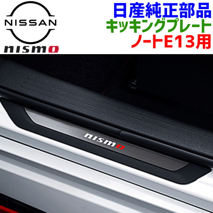楽天市場】日産純正部品 ノートE13用 キッキングプレート26470