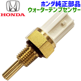 ライフ JB5 JB6 JB7 JB8 ホンダ純正 ウォーターテンプセンサー センサーASSY ウオーターテンプレチヤー 水温センサー 37870-PNA-003 37870PNA003