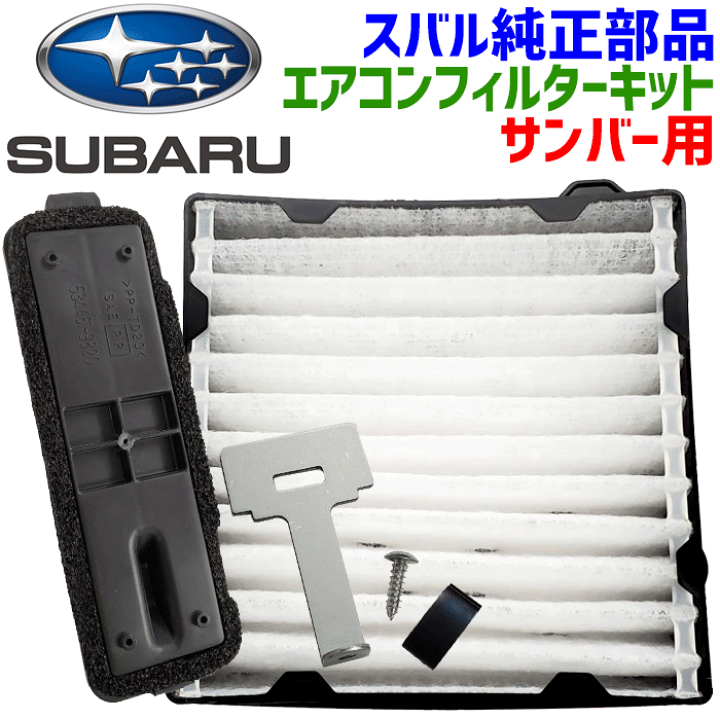 スバルサンバー純正エアコンフィルター 楽天市場】スバル 純正部品 サンバー用 エアコンフィルターキットG3055