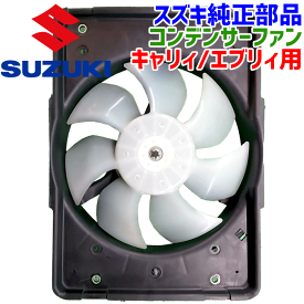 スズキ純正部品 キャリィ/エブリィ用 コンデンサーファンファンアッシ コンデンサ コンデンサーファンシュラウドモータ＆ファン ASSY 95560-78A11 9556078A11 パーツキング