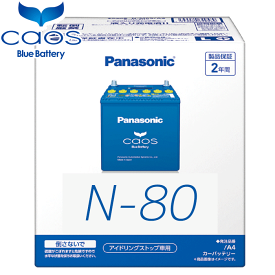 フリード GB5 GB6 パナソニック カオス アイドリングストップ車 N-N80/A4 Panasonic caos A4シリーズ 日本製 2年保証 カーバッテリー 安心サポート付