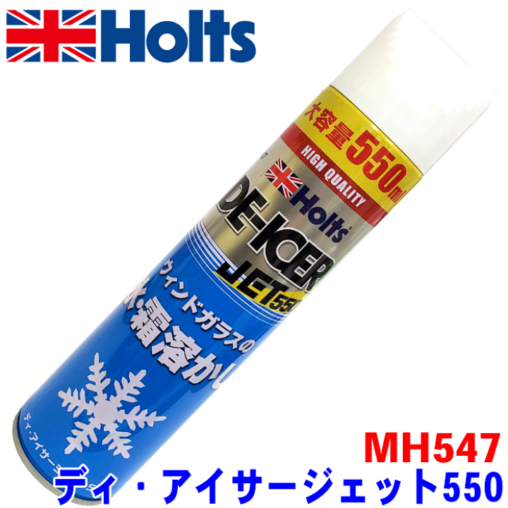 楽天市場】Holts ホルツ ディ・アイサージェット550 MH547 自動車