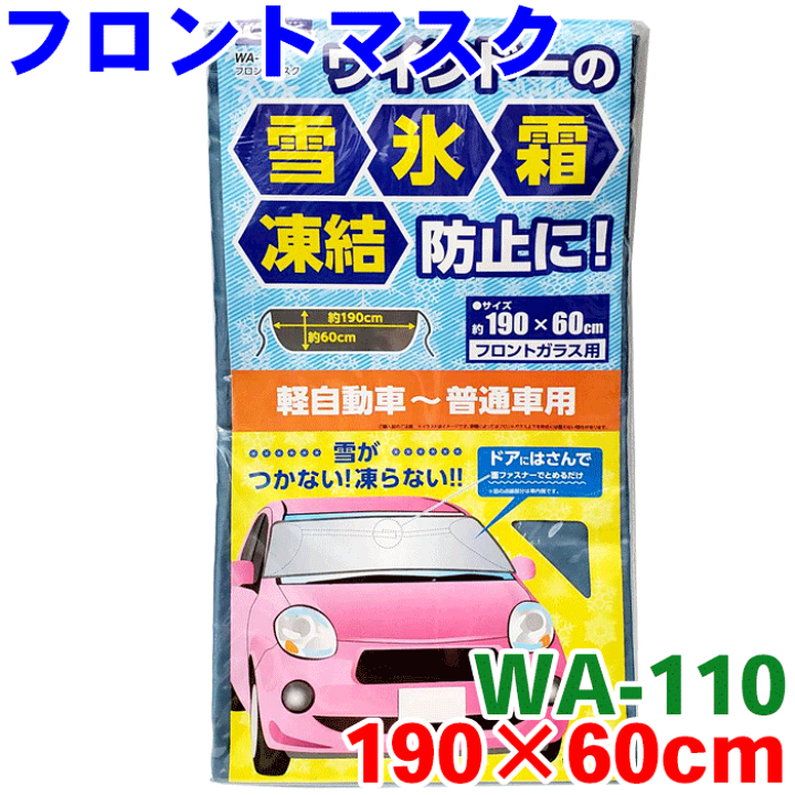 楽天市場】フロントマスク WA-110 190×60cm 軽自動車〜普通車普通車 軽