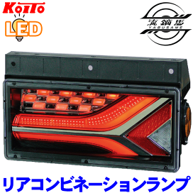 【27】小糸　トラック用 4t 10t ノーマルタイプ（助手席側）左 小型オールLEDリアコンビネーションランプ | リアコンビネーション