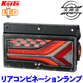 NO33 小糸　トラック用 4t 10t シーケンシャルタイプ（運転席側）右Ｒ NO33 小糸 トラック用 4t 10t シーケンシャルタイプ（運転側）右R