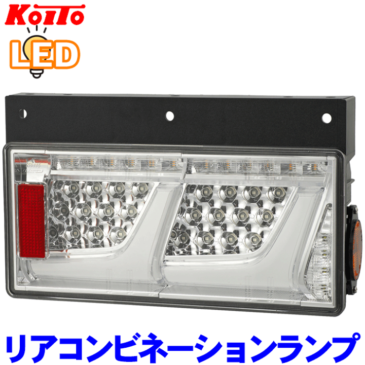 楽天市場】小糸 トラック用 オールLED リアコンビネーション 楽天市場】小糸 トラック用 オールLED リアコンビネーション
