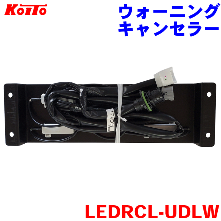 人気の贈り物が大集合 楽天市場】小糸 ウォーニングキャンセラー LEDRCL-UDLW UD パーツ
