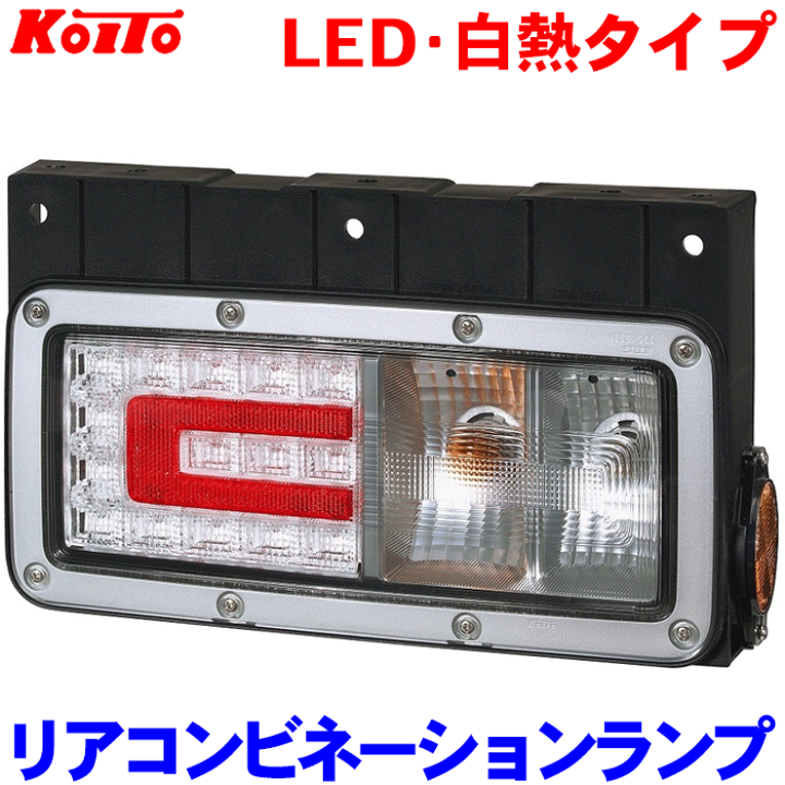 楽天市場】小糸 トラック用リアコンビネーションランプ バックランプ付