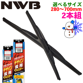 【2本セット】NWB 雪用ワイパー スノーブレード 選べるサイズ D28W（280mm）〜D70W（700mm） 積雪用 グラファイトデザイン スノーワイパー 替えワイパー