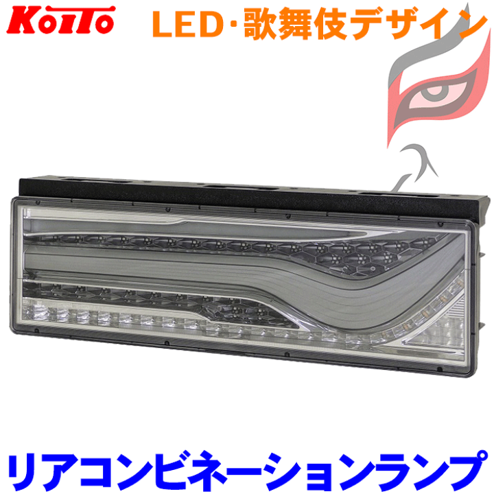 楽天市場】小糸 トラック用 オールLED リアコンビネーション
