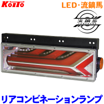 楽天市場】koito トラック用オールledリアコンビネーションランプ