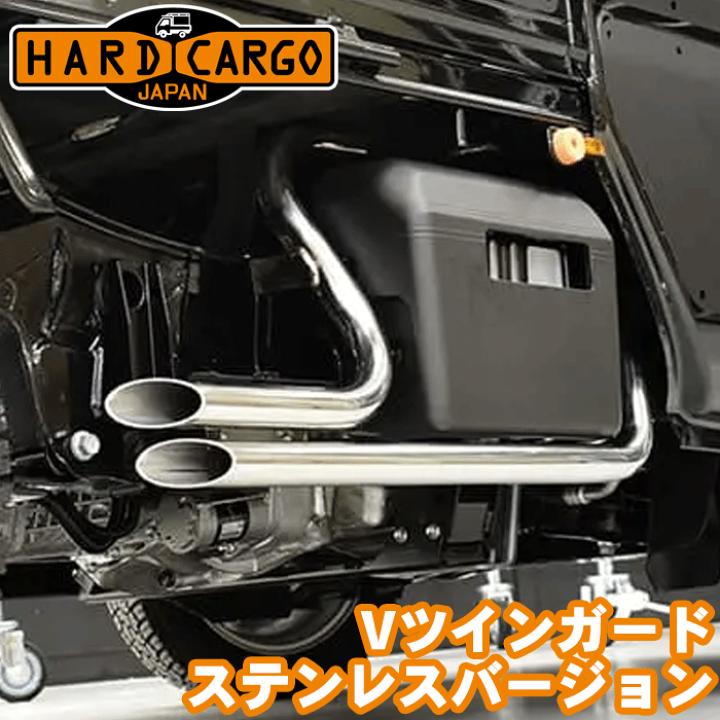 楽天市場】ハードカーゴ Vツインガード ステンレスバージョン